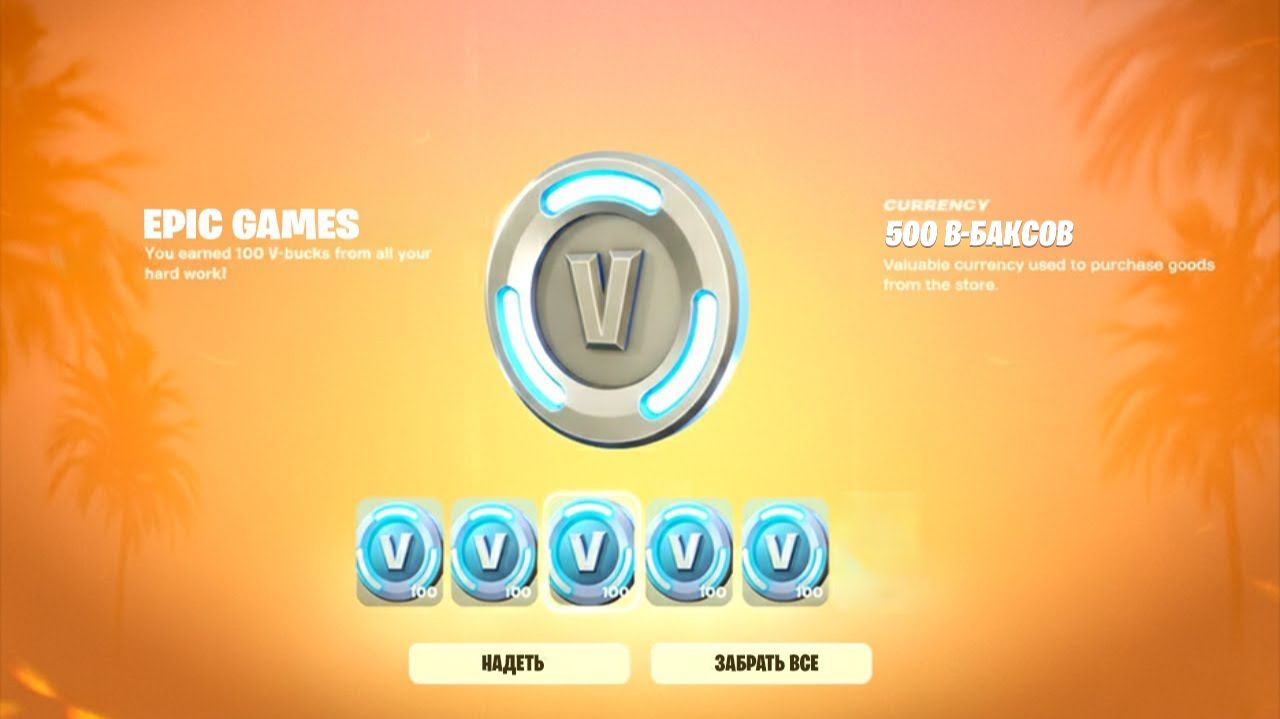 БЕСПЛАТНЫЕ В-БАКСЫ ДЛЯ ВСЕХ ИГРОКОВ ФОРТНАЙТ 2026...! смотреть онлайн