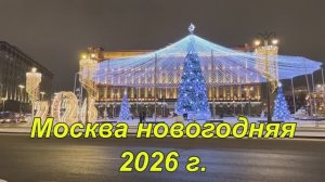 Москва новогодняя 2026