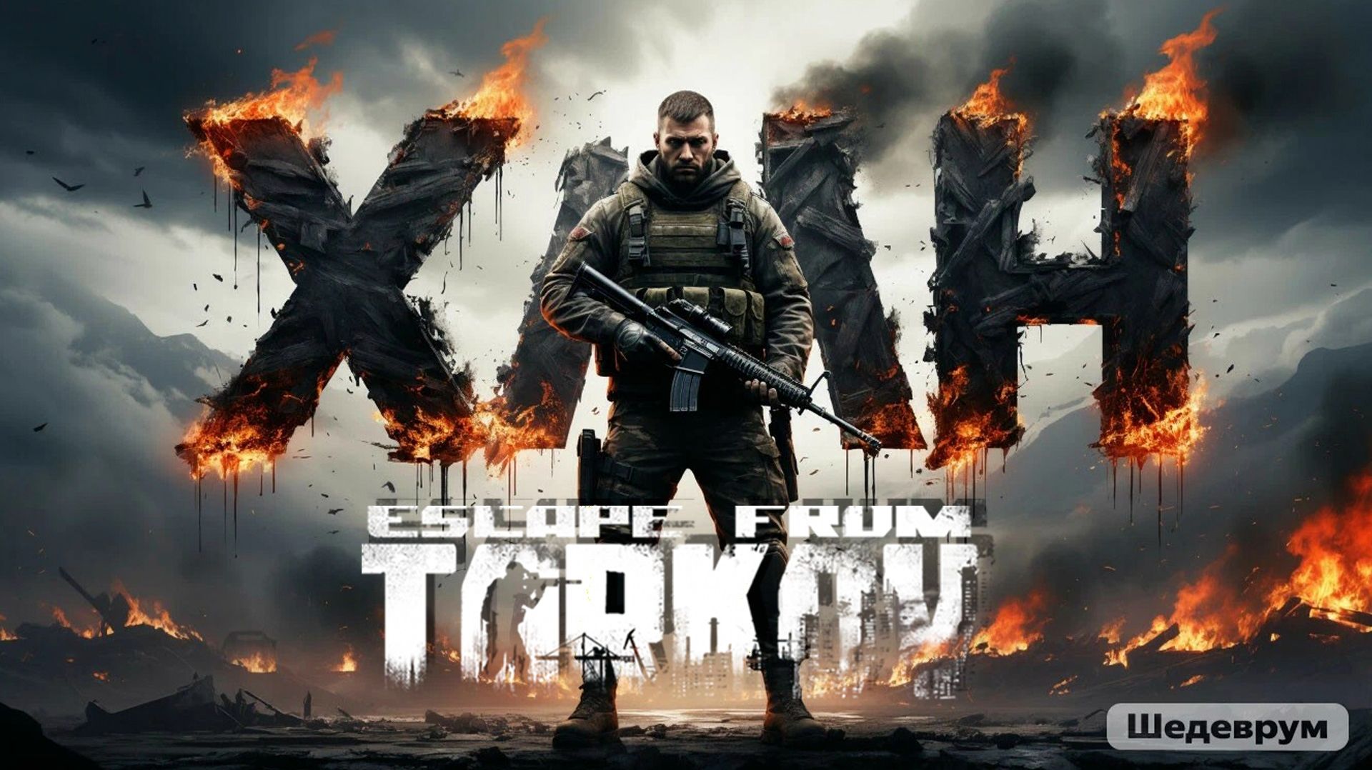 9-10.01.2026 | Стрим по игре Побег из Таркова | Stream Escape From Tarkov