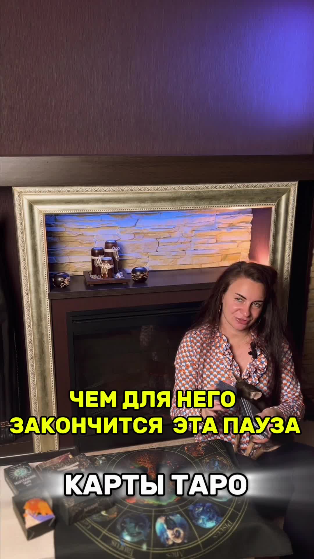 🔮 Этот раcклад пoкaзывает: