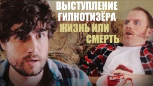 Гипноз! | Chris & Jack