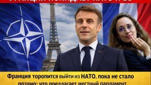 СКАНДАЛ В ПАРИЖЕ! ФРАНЦИЯ ВЫХОДИТ ИЗ НАТО! МАКРОН ШОКИРОВАЛ ТРАМПА И ЕС