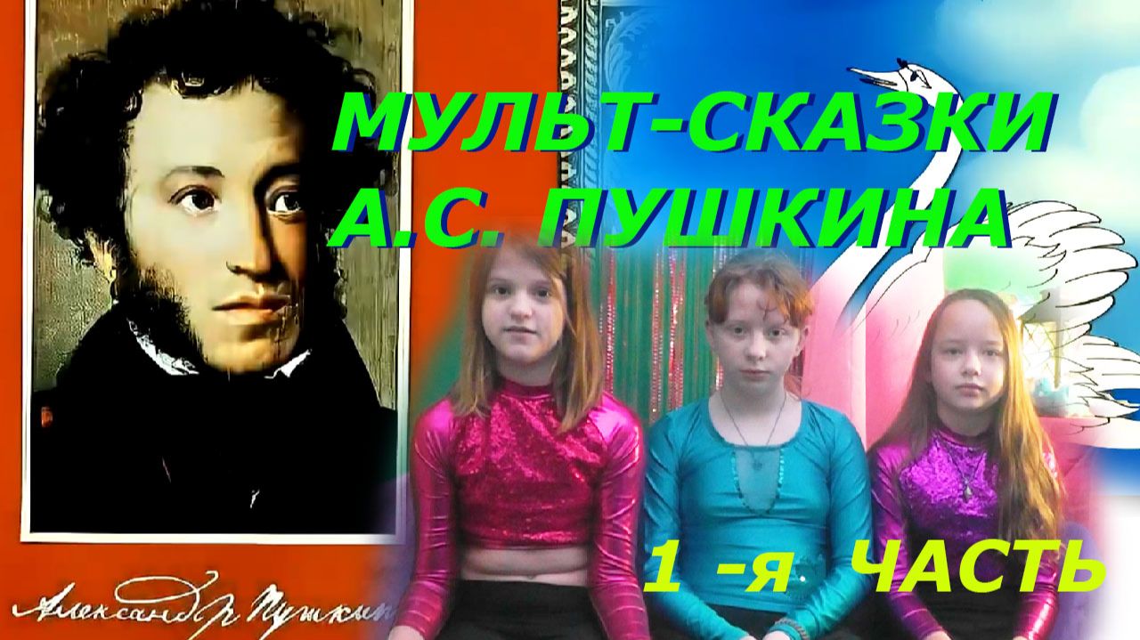 Мультфильмы по сказкам А.С. Пушкина. Обзор с Фантазерами 1 часть смотреть онлайн