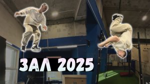 ЛУЧШИЙ ЗАЛЬНЫЙ ПАРКУР 2025 / Колян Паркур