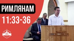 Римлянам 11:33-36 "Праведность воспетая"