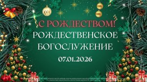 07.01.26 / Рождественское богослужение