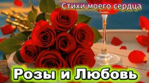 Красивое стихотворение о Любви и розах!