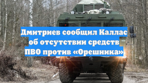 Глава РФПИ Дмитриев напомнил Каллас об отсутствии ПВО для поражения «Орешника»