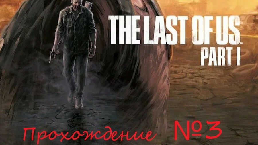 Знакомимся с шедевром игровой индустрии. The Last of Us №3 смотреть онлайн
