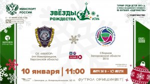 Матч за 9-е место | СК «Аматор» (пгт. Новотроицкое) - Сборная Запорожской области 2015  | 10.01.2026