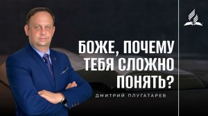 Боже, почему Тебя сложно понять / Дмитрий Плугатарев