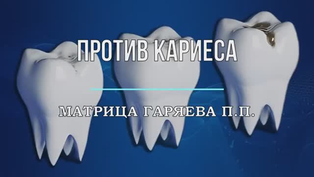 ПРОТИВ КАРИЕСА -ПРОФИЛАКТИКА ЗУБОВ*ОРИГИНАЛЬНАЯ МАТРИЦА ГАРЯЕВА П.П. смотреть онлайн