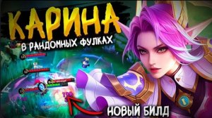 НОВЫЙ ТАНКО БИЛД НА КАРИНУ СДЕЛАЛ ЕЁ SSS+ ЛЕСНИКОМ?! ГАЙД КАК ИГРАТЬ НА КАРИНЕ В MOBILE LEGENDS mlbb