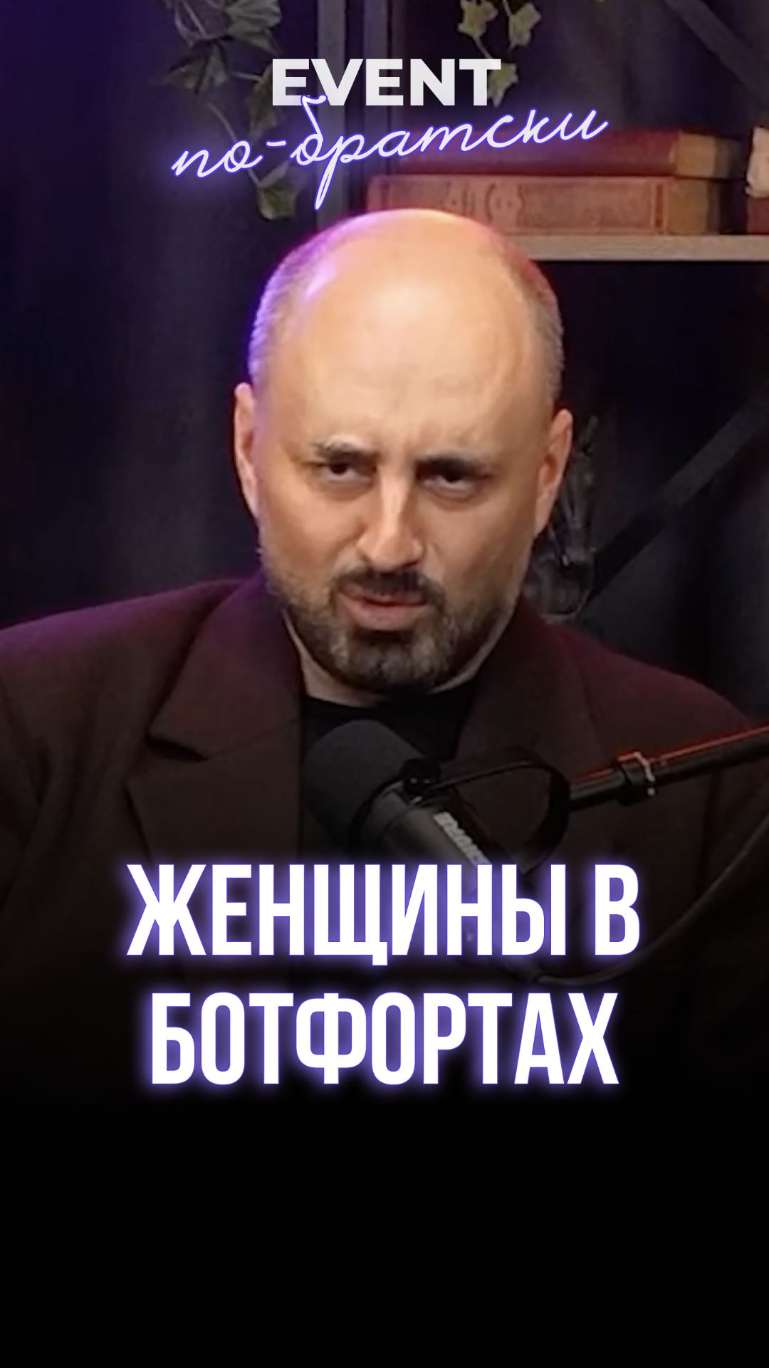 Женщины в ботфортах