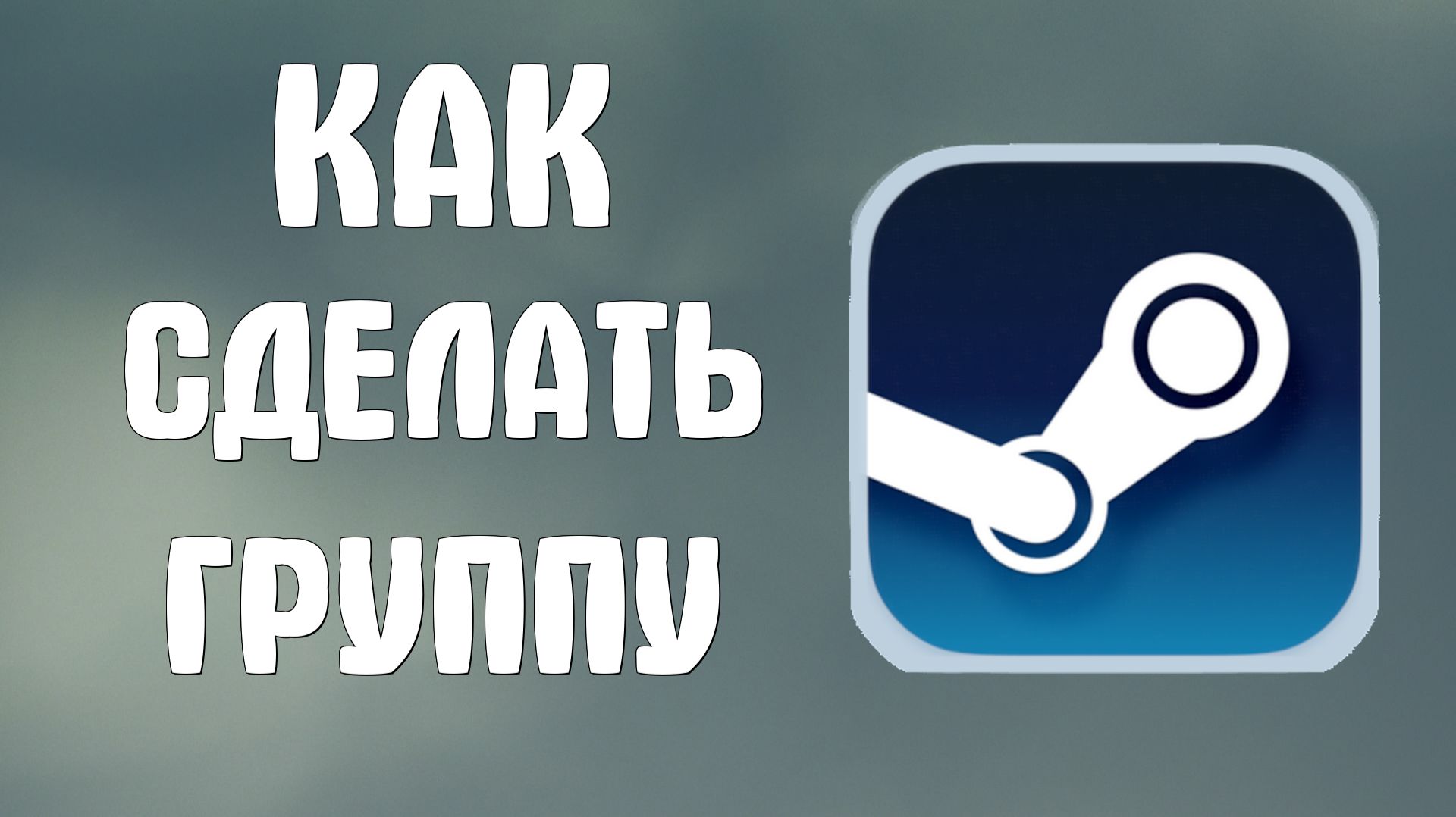 Как сделать группу в стиме