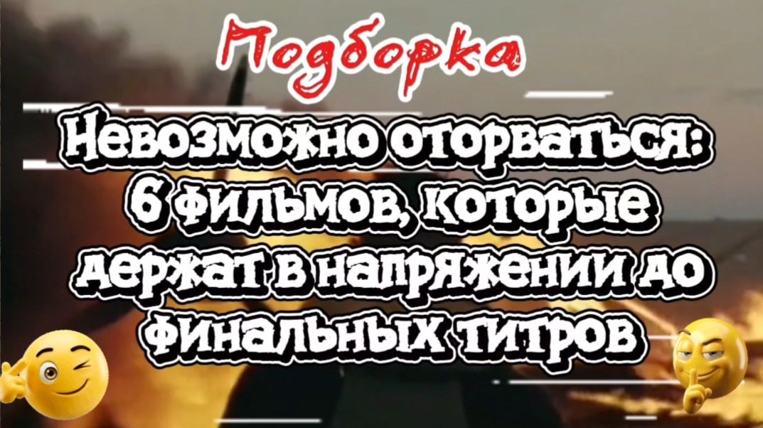Подборка. 6 фильмов,которые держат в напряжении до финальных титров