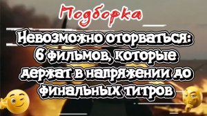 Подборка. 6 фильмов,которые держат в напряжении до финальных титров