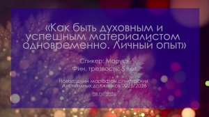 Спикерская, Маруся