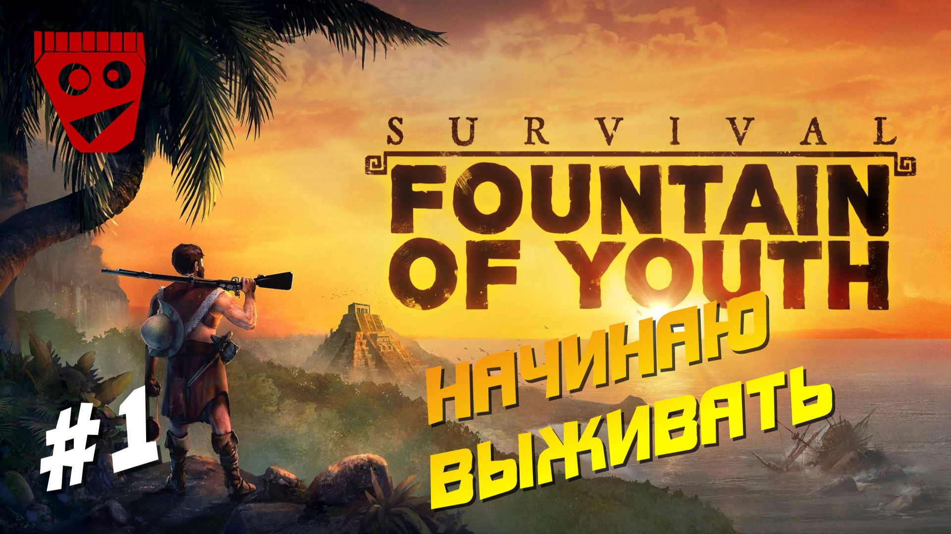 Survival: Fountain of Youth | Начинаю выживать #1 смотреть онлайн