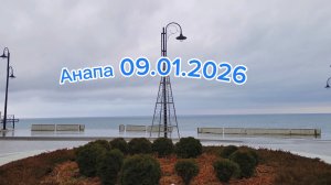 Анапа 09.01.2026