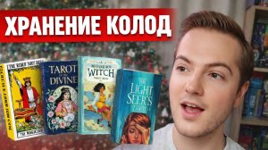 ▪️ ХРАНЕНИЕ ТАРО ▪️КуДа ДЕВАТЬ 200 шт ?▪️