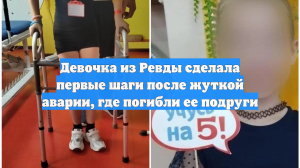 Выжившая в страшном ДТП в Ревде школьница Лиза сделала первые шаги