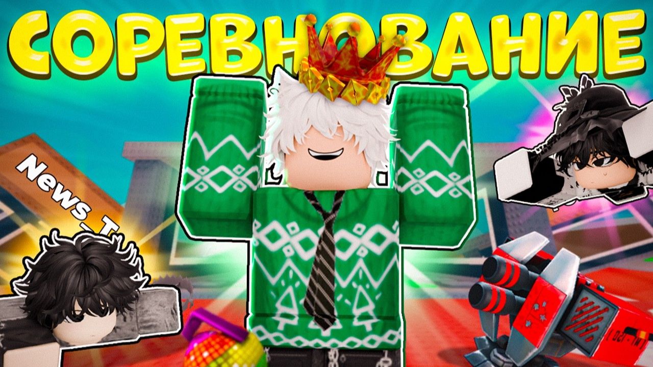 УКРАДИ БРЕЙНРОТ 🏆Я ОРГАНИЗОВАЛ САМОЕ МАСШТАБНОЕ СОРЕВНОВАНИЕ в Steal a Brainrot! смотреть онлайн