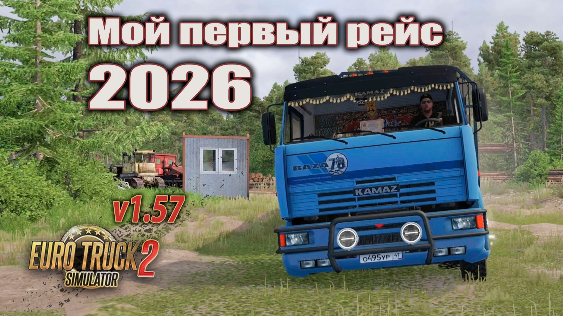 Мой первый рейс 2026 * ETS2 1.57 смотреть онлайн