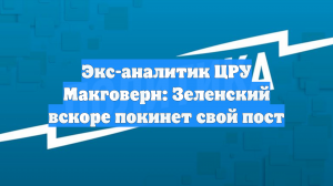 Экс-аналитик ЦРУ Макговерн: Зеленский вскоре покинет свой пост
