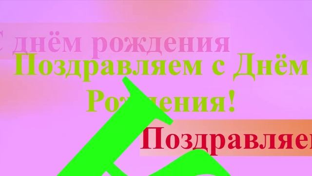 Поздравление с Днём Рождения Киры