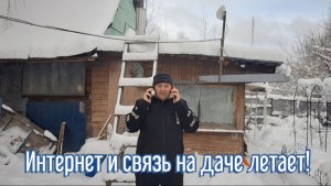 Я сам решил вопрос со связью и интернетом на даче! Усилитель для связи.