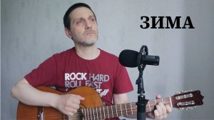 ЗИМА - ДЯДЯ ГЕОРГИЙ