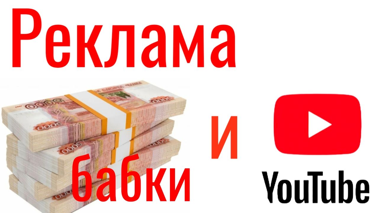 Реклама Ютуб и бабки ! смотреть онлайн