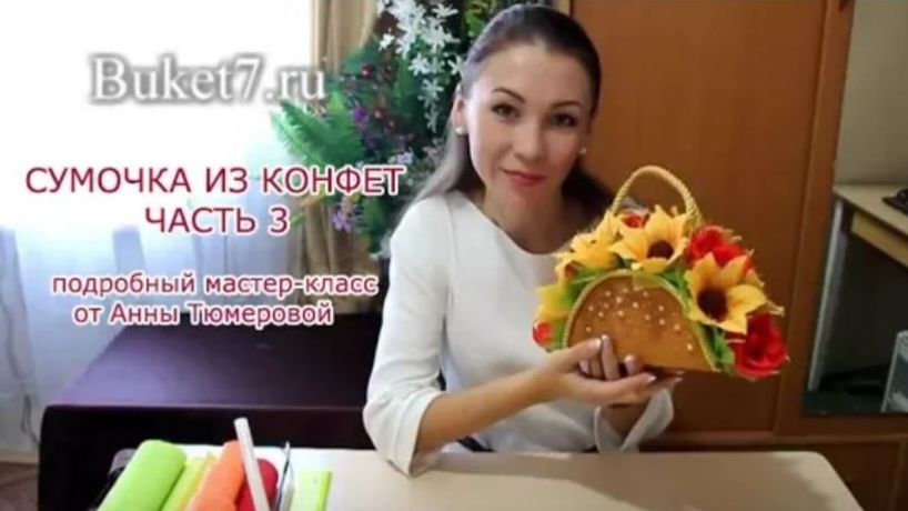 Мастер-класс. Сумочка из конфет своими руками. Часть 3. Букет из конфет. смотреть онлайн