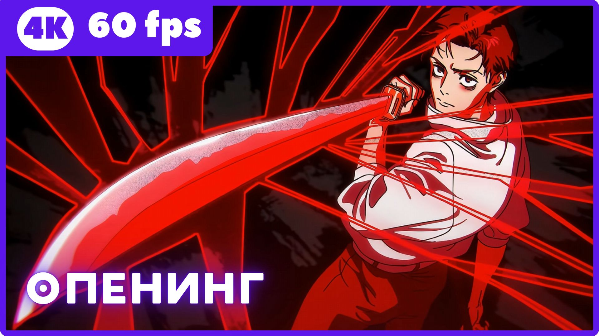 Магическая битва 3 ★ опенинг ★ 4К|60fps