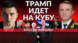 Кубу ждет то же что Венесуэлу. Танкерная война. Иран протесты и подготовка к войне