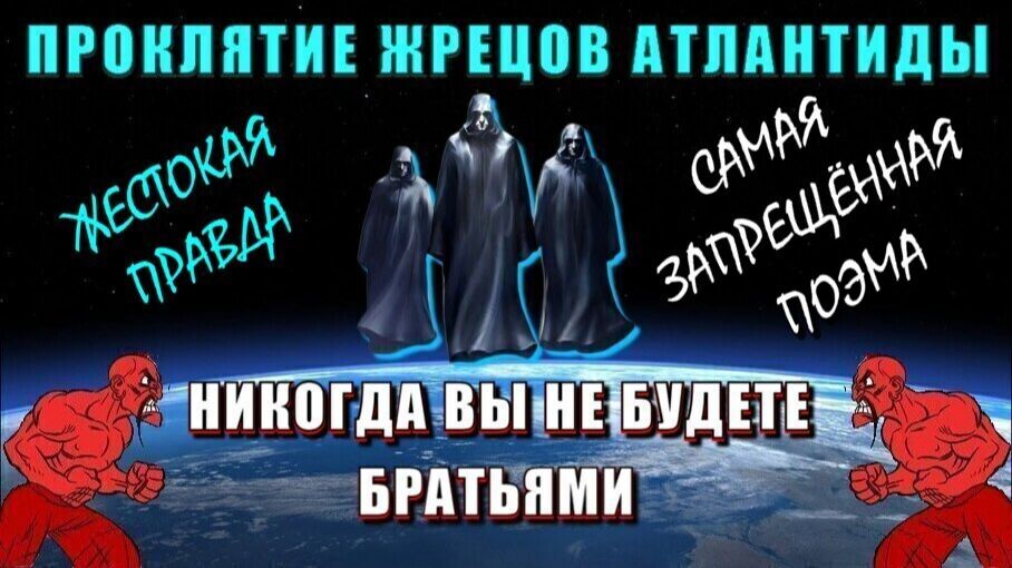 Тайная ВОЙНА АТЛАНТИДЫ🔥 самая ЗАПРЕЩЁННАЯ ПОЭМА в МИРЕ❗❗ смотреть онлайн