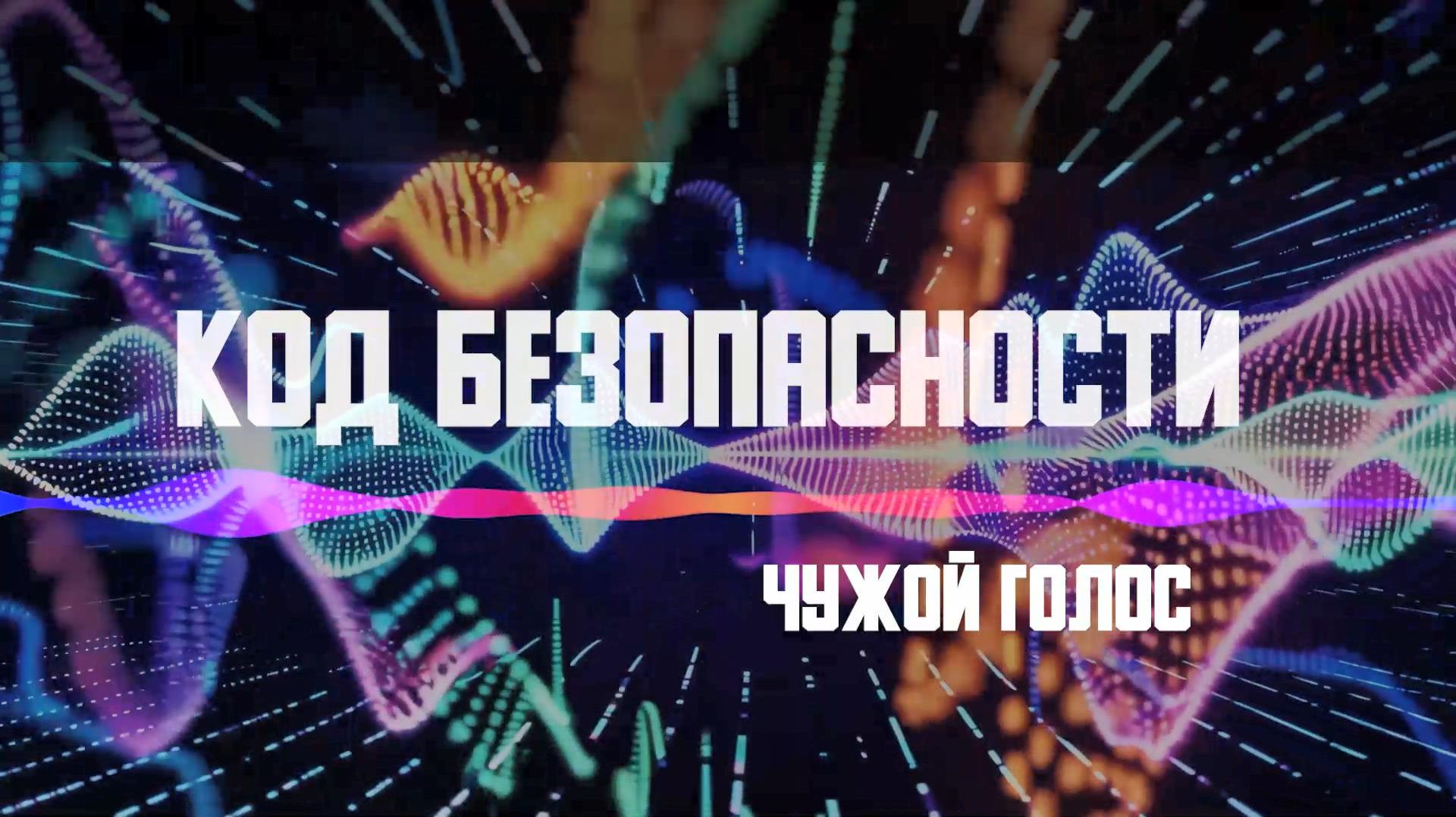 АНТИТЕРРОРИСТИЧЕСКИЙ ВИДЕОРОЛИК "КОД БЕЗОПАСНОСТИ. ЧУЖОЙ ГОЛОС" смотреть онлайн