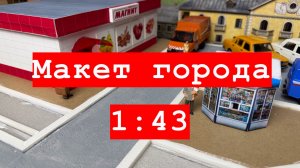 Мой макет города 1:43. Первые дороги #1