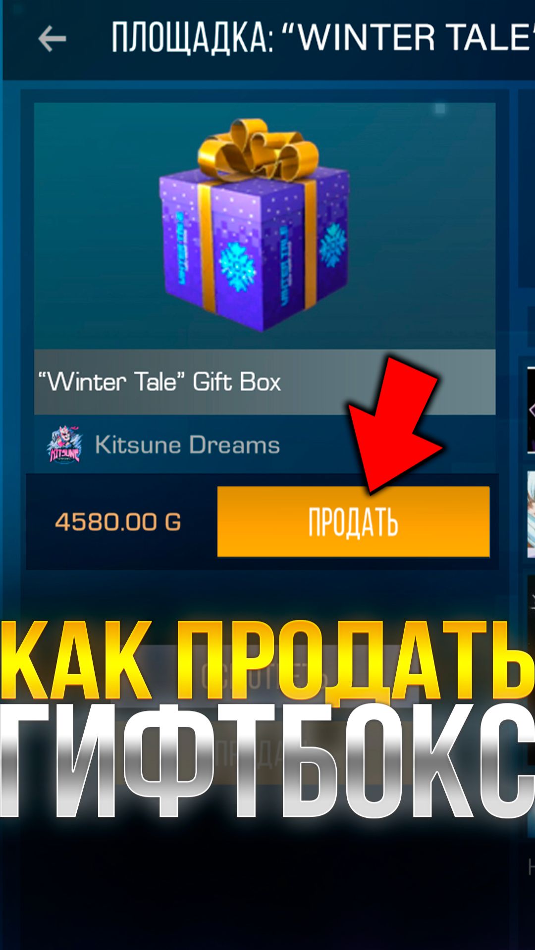 КАК ПРОДАТЬ НОВЫЙ ГИФТ БОКС В СТАНДОФФ 2?! #стандофф2 #standoff2 смотреть онлайн