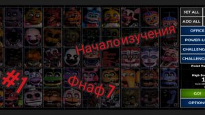 ultimate custom night #1 начало изучения