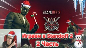 Играем в Standoff 2 - выполняем задания!!! 2 часть
