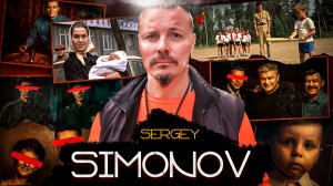 Сергей Симонов - Конец эпохи позитива (1 СЕРИЯ)