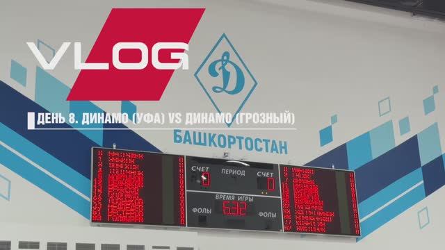 VLOG @ УФА | ДЕНЬ 8. «ДИНАМО» (Уфа) VS «ДИНАМО» (Грозный). HIGHLIGHTS
