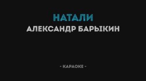 Александр Барыкин - Натали Караоке