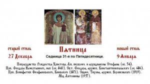 09.01.2026 Божественная Литургия. Пятница. Седмица 31-я по Пятидесятнице.