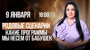 РОДОВЫЕ СЦЕНАРИИ | КАКИЕ ПРОГРАММЫ мы несём от БАБУШЕК || Подкасты с Татьяной Фарро