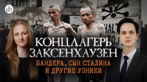 Концлагерь Заксенхаузен. Бандера, сын Сталина и другие узники / Иван Будилов и Ксения Чепикова