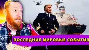 США захватили Русский танкер! Дания готова стрелять по США! Скандальные призывы Зеленского!