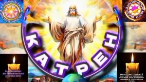 9.01.26 🙏 Катрен №9 (3525) "Люди поймут, что Мир, уже, изменился!" Отец Абсолют через Маслова Л.И.